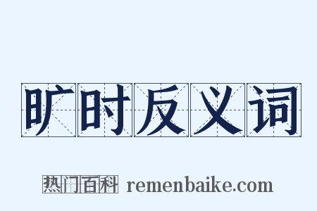 旷时反义词是什么意思的图片